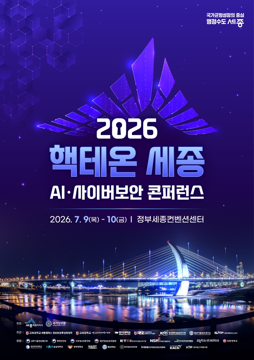 핵테온 세종 홍보 포스터
[세종시 제공. 재판매 및 DB 금지]