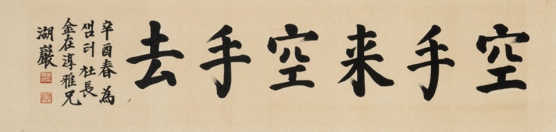 경영난 샘터, 호암 이병철 글씨·표지 원화 등 경매 내놔