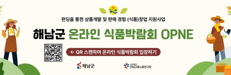 해남군, 식품 창업 지원 사업 호응…"컨설팅서 제품개발까지"