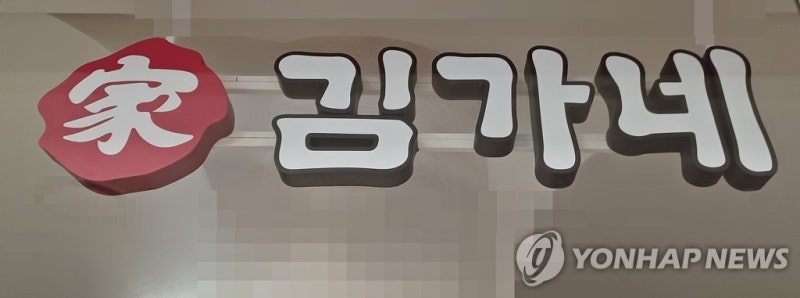 '회삿돈 6억원 <b>횡령</b>' 혐의 <b>김가네</b> 김용만 회장 검찰 송치
