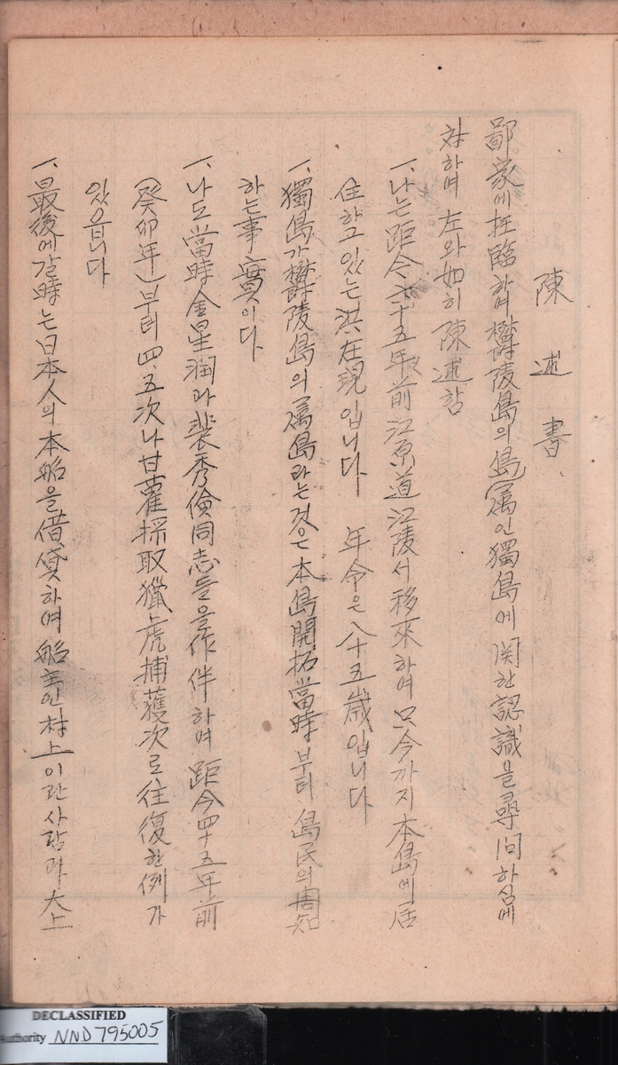 울릉도 주민 홍재현의 1947년 진술서  [동북아역사재단 제공. 재판매 및 DB 금지]
