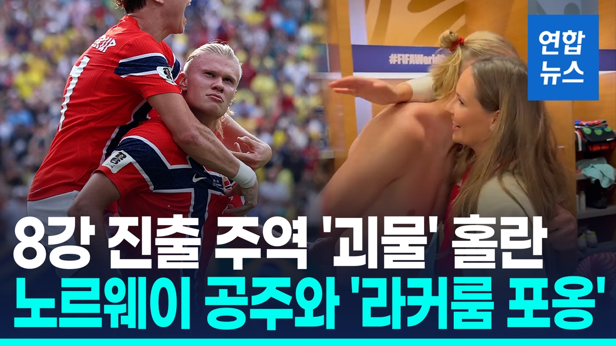 [영상] '브라질전 영웅' 홀란, 라커룸서 노르웨이 공주와 포옹