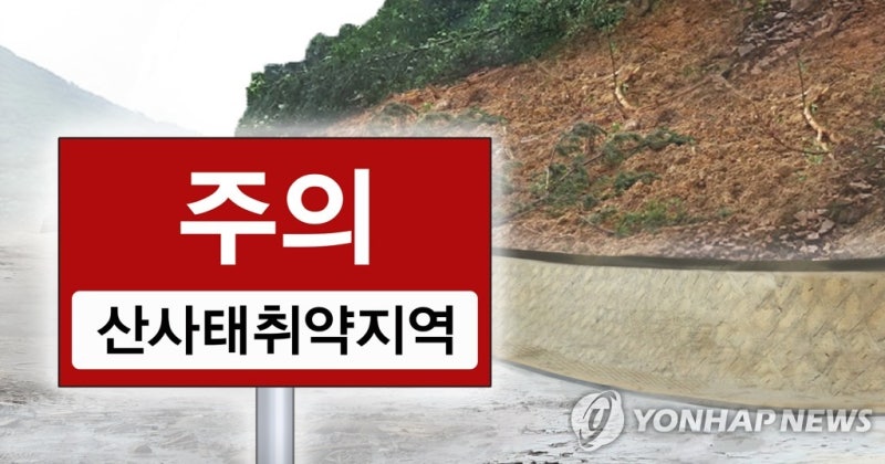충청권 등 6개 시도 <b>산사태 위기 경보</b> '주의→경계' 상향