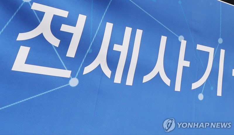 <b>전세사기 피해</b>자 누적 3만9천669명…피해주택 매입 9천707호