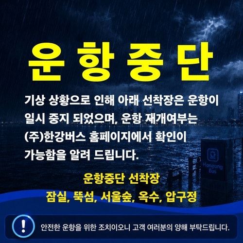 서울 전역 호우특보…한강버스 5개 선착장 운항 중단(종합)