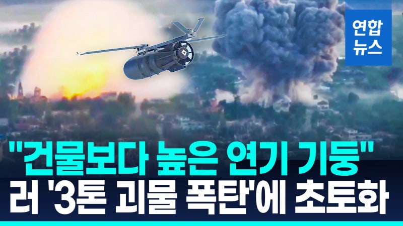 [영상] 러시아, 우크라 최전선에 3t급 <b>활공폭탄</b> 투하…거대한 폭발