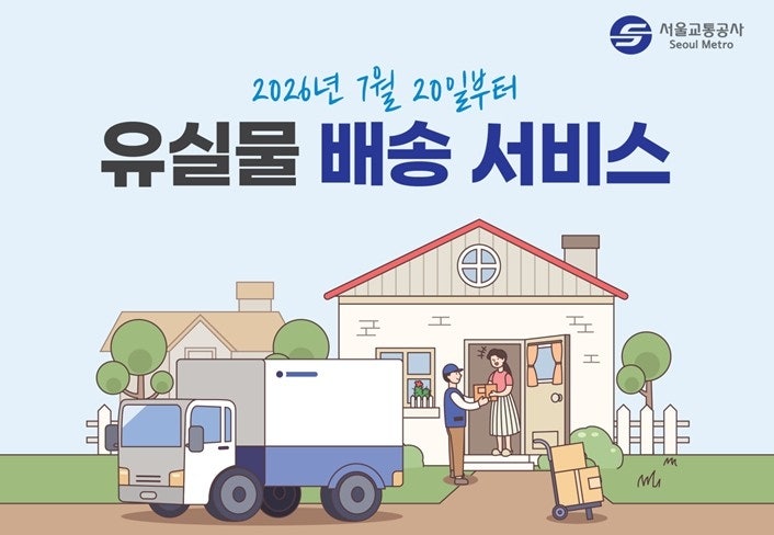 지하철에 물건 두고 내렸어도 걱정 끝, 이제 택배로 집까지 안전 배송해 준대