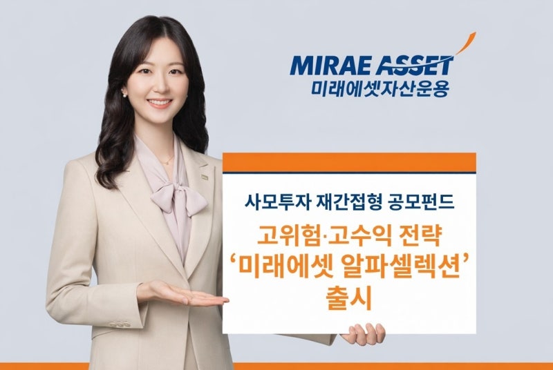 미래운용, <b>사모펀드</b> 분산 투자 공모<b>펀드</b> '알파셀렉션' 출시