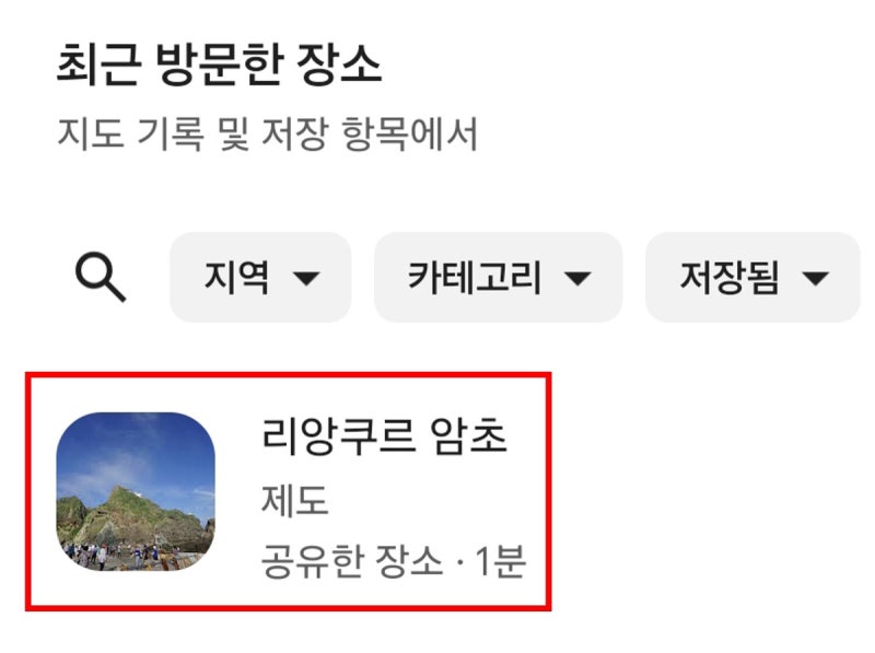 구글 지도에 독도가 웬 암초? 리앙쿠르 표기 논란 진짜 심각해