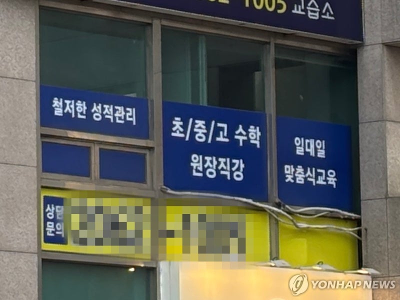 몰래 가르치다 걸리면 아웃! 불법 학원 신고 포상금 대폭 인상