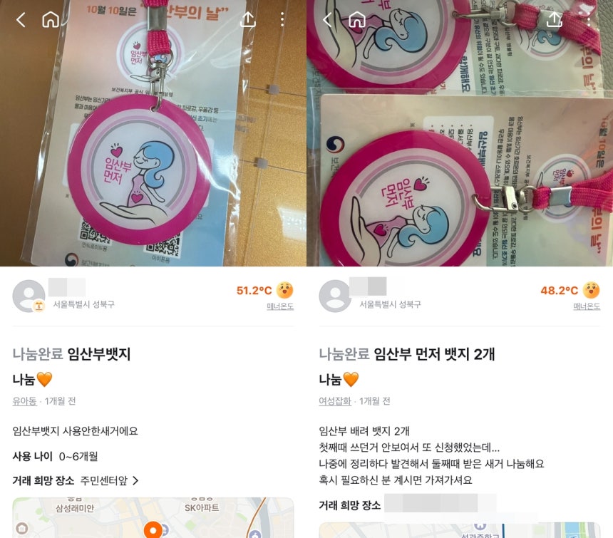 당근에서 나눔 완료된 임산부 배지
[당근 이용화면 캡처. 재판매 및 DB 금지]
