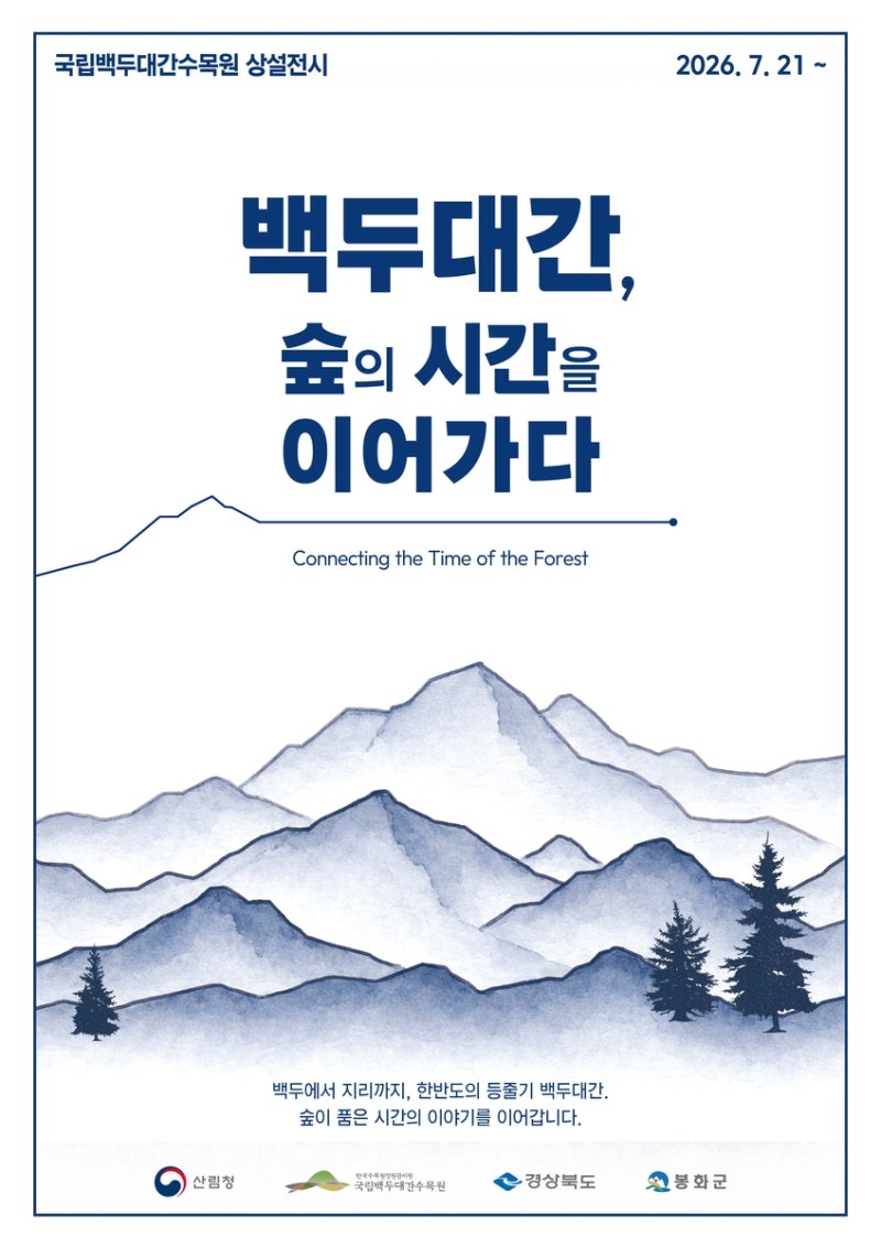 "백두대간 생태 가치 알려요"…<b>백두대간수목원</b> 상설전시회