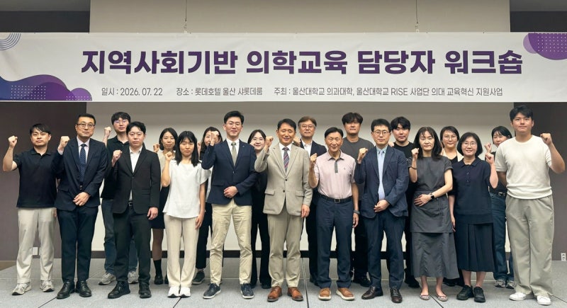 울산대 의대, 지역 병원·보건소와 '의학교육 협력' 강화 - 뉴스 썸네일 이미지