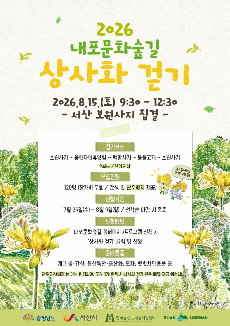 붉노랑상사화 만개한 <b>내포문화숲길</b> 걷는다…120명 모집