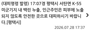 [잡담] 평택 K-55 미군기지서 백린 누출 신고…시, 재난문자 발송 | 인스티즈