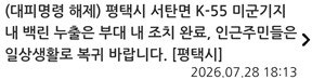 평택 K-55 미군기지서 <b>백린</b> 누출 신고…한때 대피명령(종합)