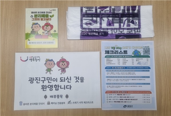 광진구가 전입 1인 가구에 배포한 재활용 봉투 및 안내문 [서울시 제공.재판매 및 DB 금지]