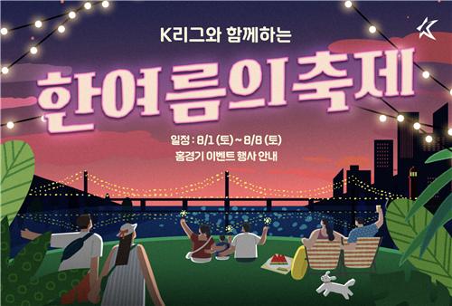 워터캐논에 DJ 파티까지…<b>K리그</b> 경기장서 한여름 페스티벌
