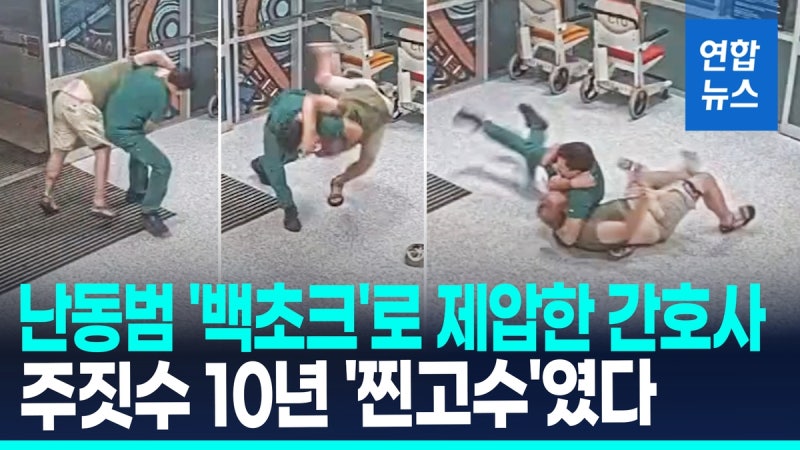 [영상] 1초만에 자빠뜨려 '백초크'…응급실 난동범 제압한 간호사 정체