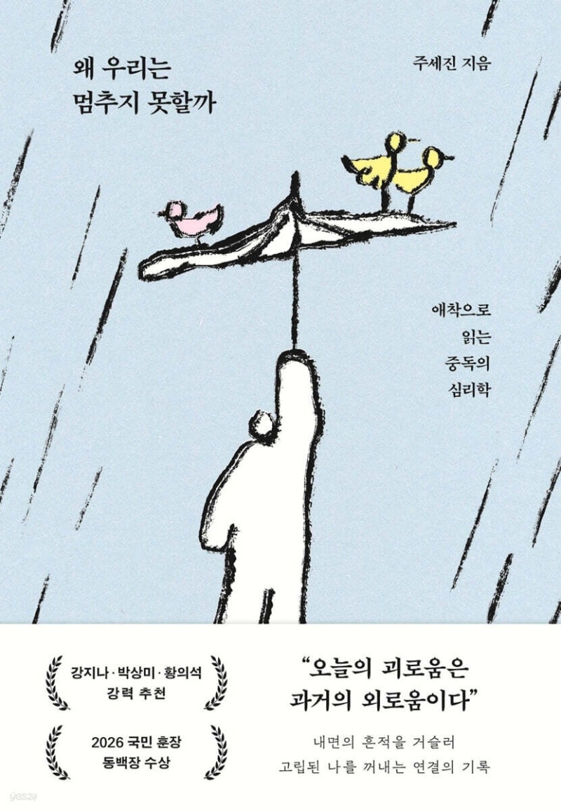[신간] 중독의 <b>뿌리를 찾아서</b>…'왜 우리는 멈추지 못할까'