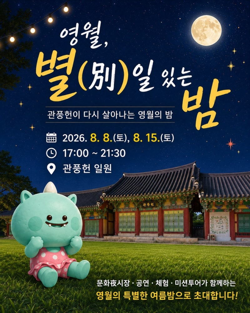 영월 관풍헌서 8일·15일 야간 문화시장…<b>박상민</b>·김창완 공연