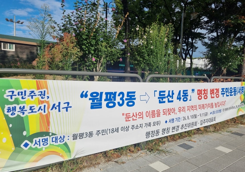 월평3동→둔산4동 명칭 변경 추진 현수막 [촬영 박주영]