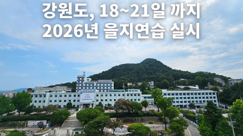강원도, 21일까지 <b>을지연습</b>…드론·사이버 공격 대응 강화
