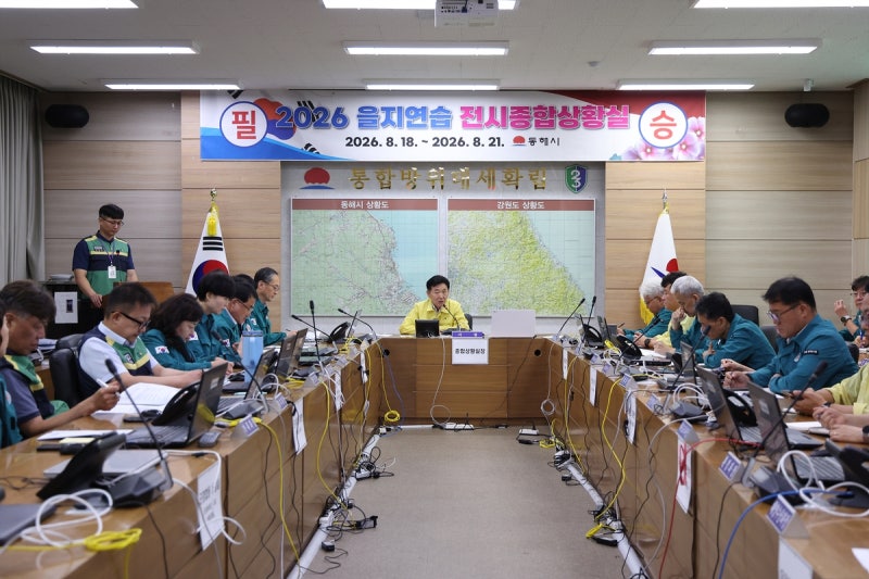 동해시 '2026 을지연습' 돌입…양곡 배급·<b>민방위 훈련</b> 실시