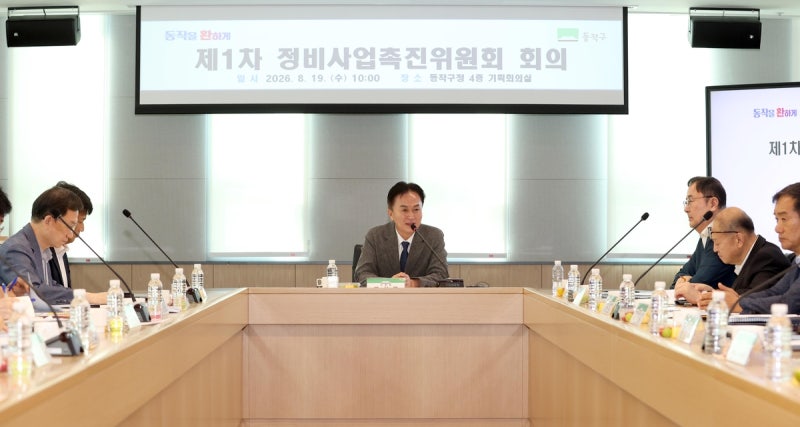 동작구 정비사업촉진위원회 출범…재개발·재건축 '속도'