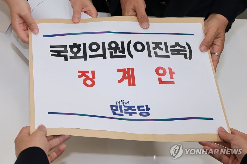 이진숙 의원 <b>징계안 제출</b>하는 <b>민주당</b>