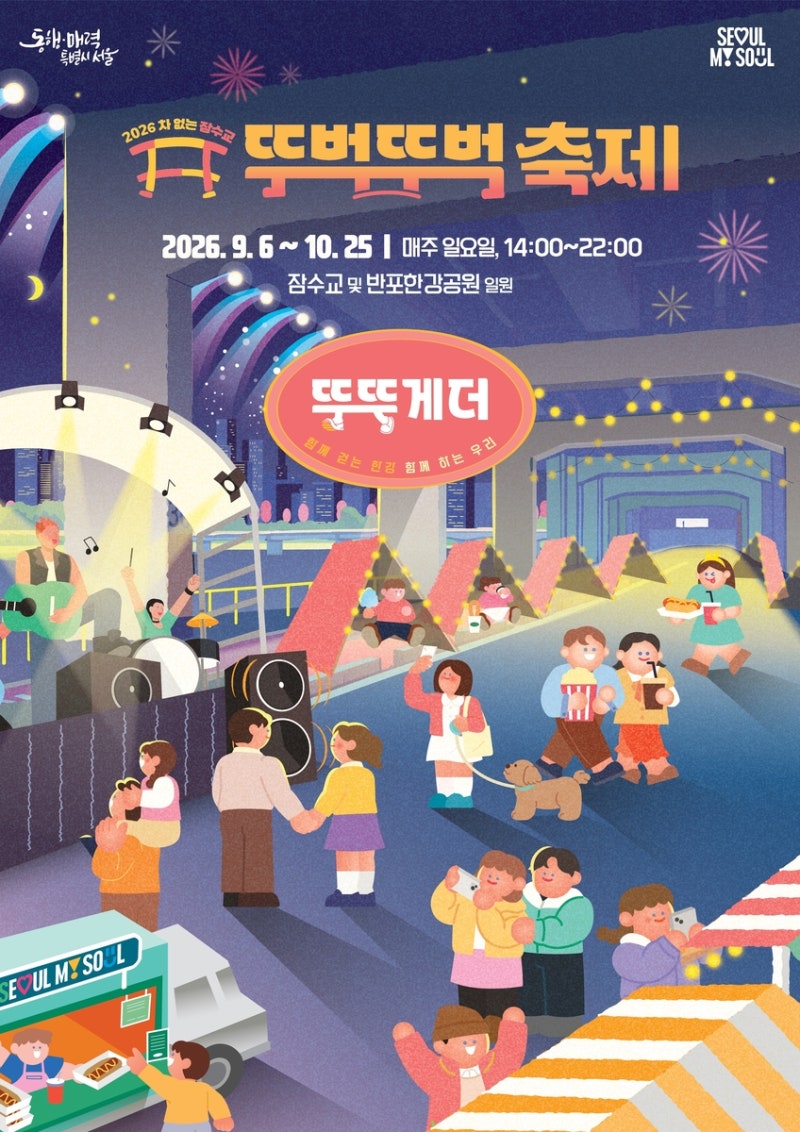 물총놀이·가을운동회…'차 없는 <b>잠수교</b> 축제' 내달 6일 개막