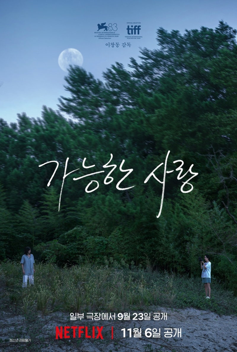 이창동 신작 '가능한 사랑', 오스카상 향해 미국으로 간다