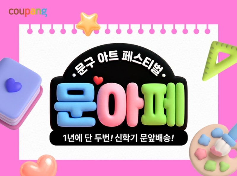 새 학기 문구류 싹 쓸어 담자! 쿠팡이 1만 개 품목 냅다 할인하는 이유