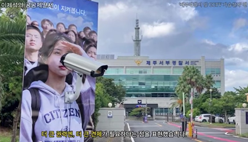 "이번엔 국민이 경찰을 지켜본다"…<b>제주</b>에 <b>CCTV</b> 풍자 광고