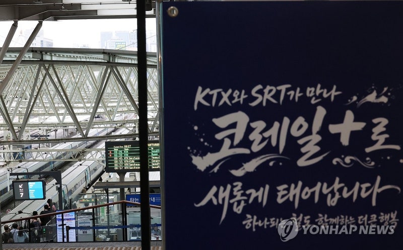 <b>코레일</b>·SR 기관통합 마무리…내일 KTX·SRT 통합 운행 시작