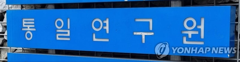 <b>통일</b>硏 "소속 <b>연구원</b> 극단적 선택…조사위원회 꾸려 의혹 규명"