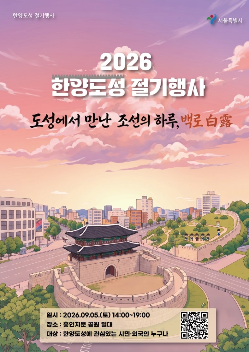 한양 사람처럼 성곽길 걸어볼까…한양도성 절기행사 '<b>백로</b>'