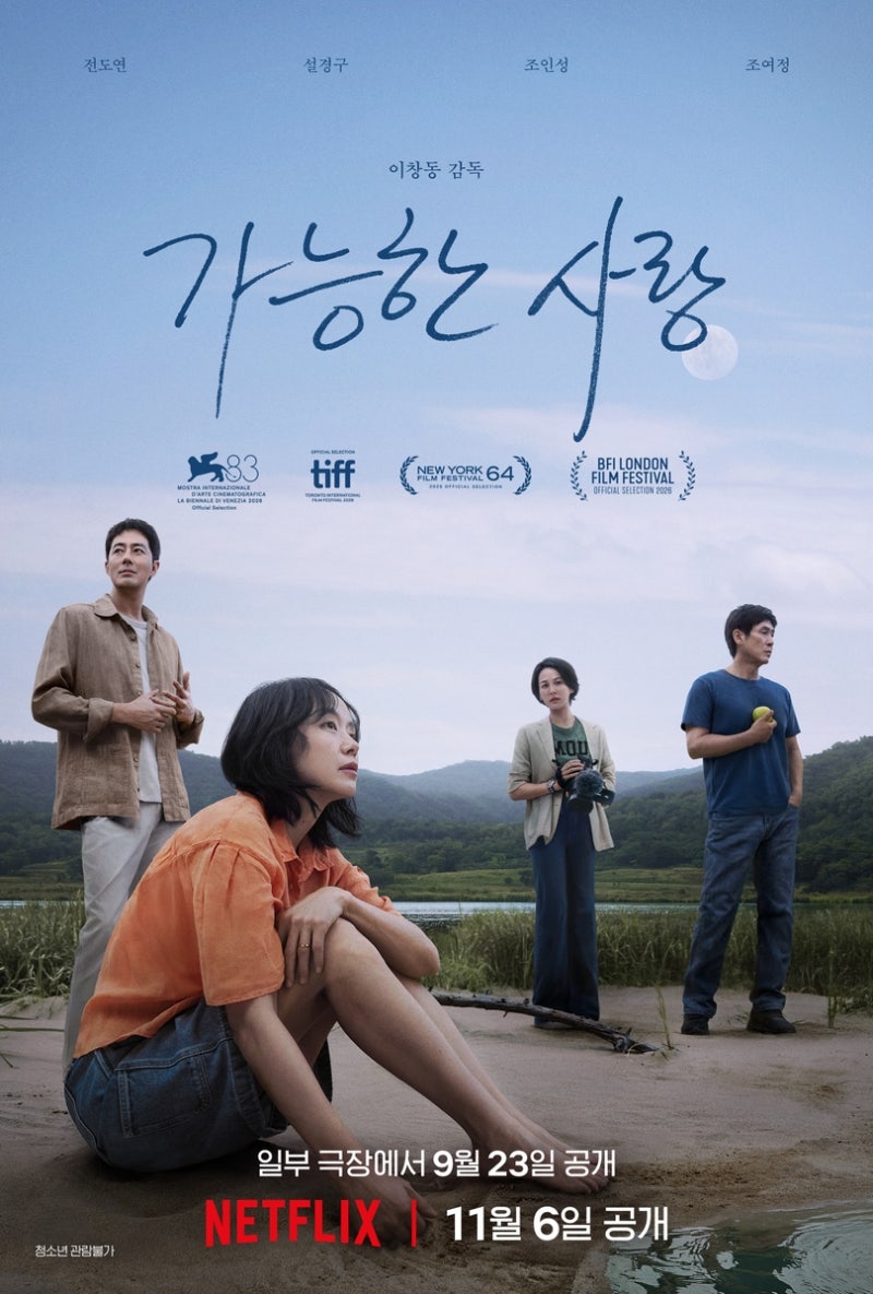 이창동 '<b>가능한 사랑</b>', BFI 런던영화제 초청