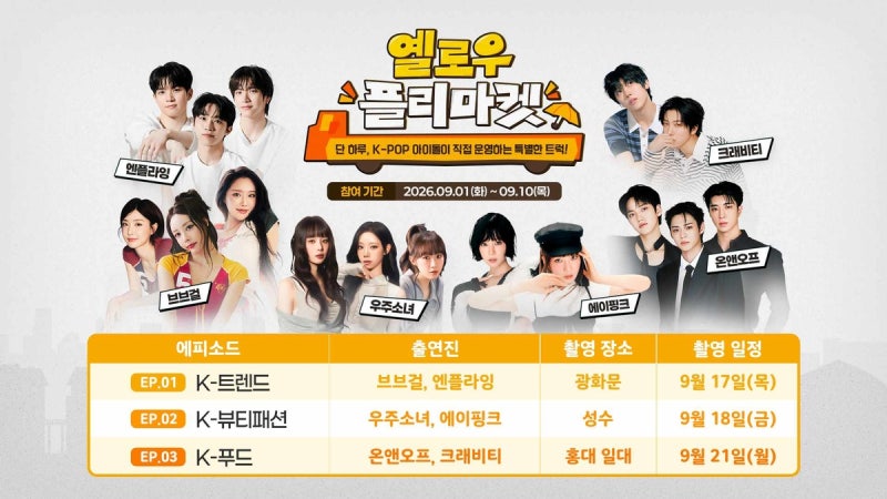 '아이돌이 판매' 장터 참여할 소기업·소상공인 10일까지 공모