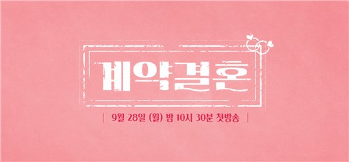 결혼 실험 예능 '계약결혼' 28일 첫선…'<b>나는 솔로</b>' PD 연출