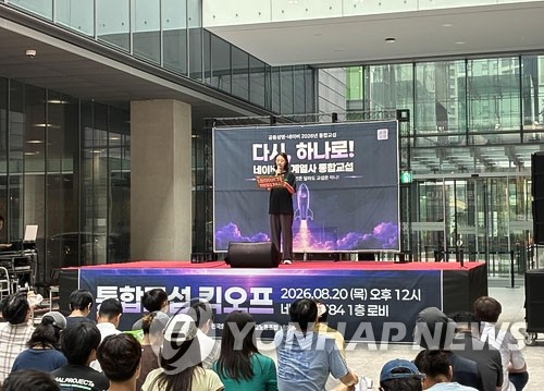 네이버노조 통합교섭 선포식
(성남=연합뉴스) 오지은 기자 = 20일 경기 성남시 네이버 1784 1층에서 민주노총 화섬식품노조 네이버 지회(네이버 노조·공동성명)가 통합교섭을 요구하는 선포식을 열고 있다. 2026.