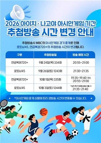 아시안게임 <b>중계</b>로 복권 추첨 <b>방송</b> 시간 일부 변경
