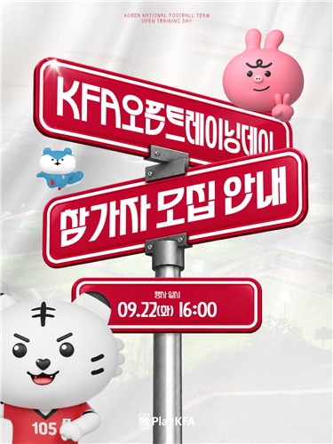 오픈트레이닝 참가자 모집 안내[대한축구협회 제공. 재판매 및 DB 금지]