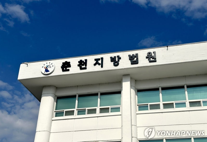 춘천지방법원
[연합뉴스 자료사진]