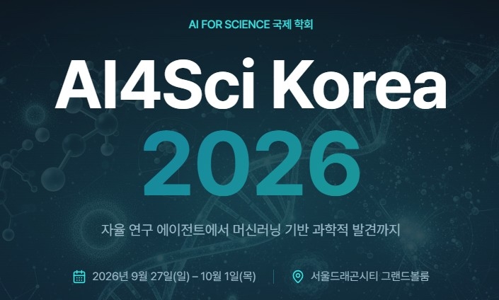 AI4Sci 코리아 2026 [AI4Sci 코리아 홈페이지 캡처.재판매 및 DB 금지]
