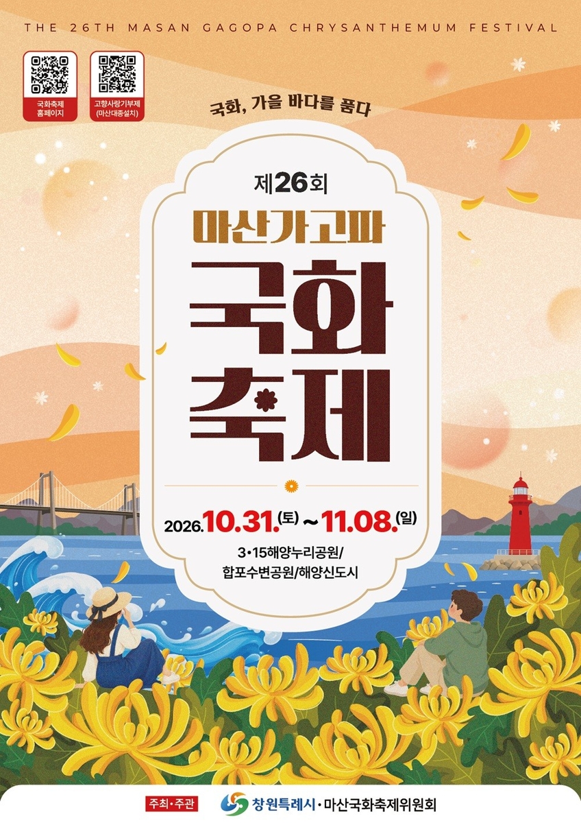 제26회 마산가고파국화축제 포스터 [창원시 제공.재판매 및 DB 금지]
