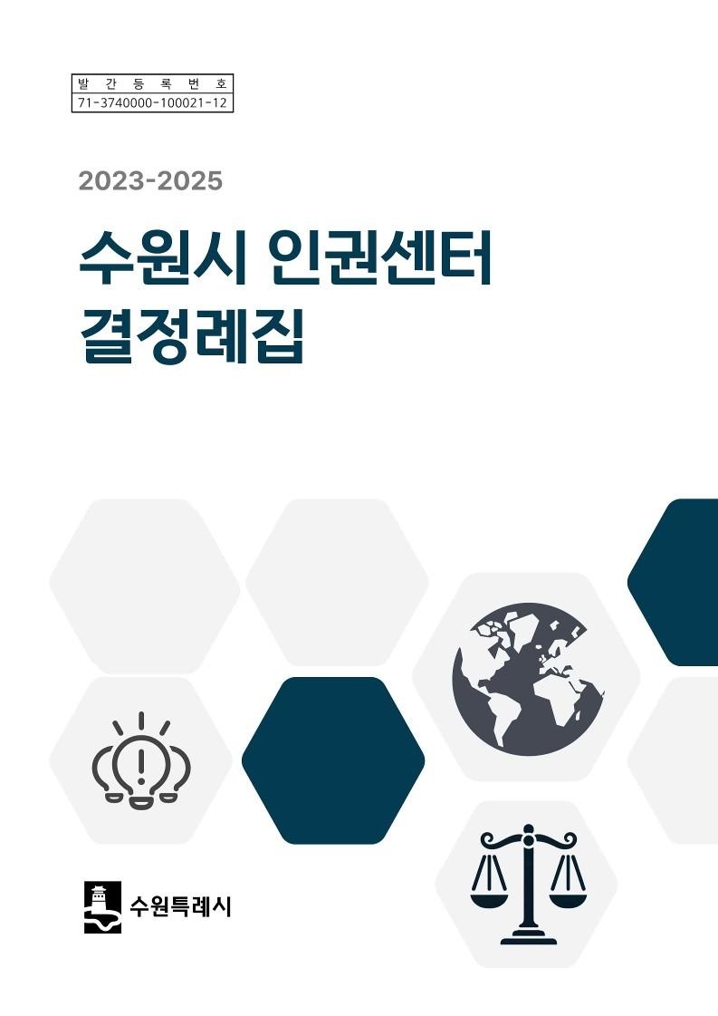 수원시 인권센터 결정례집 [수원시 제공.재판매 및 DB 금지]