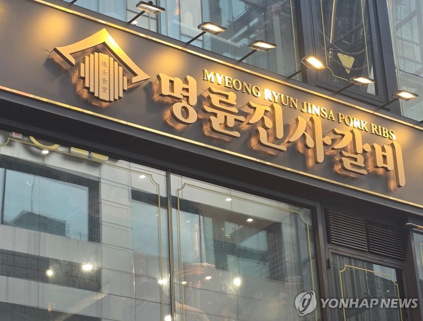 명륜진사갈비
[연합뉴스 자료사진. 재판매 및 DB 금지]