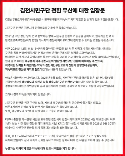 시민구단 전환 무산에 따른 김천 상무의 입장문[김천 상무 제공. 재판매 및 DB 금지]