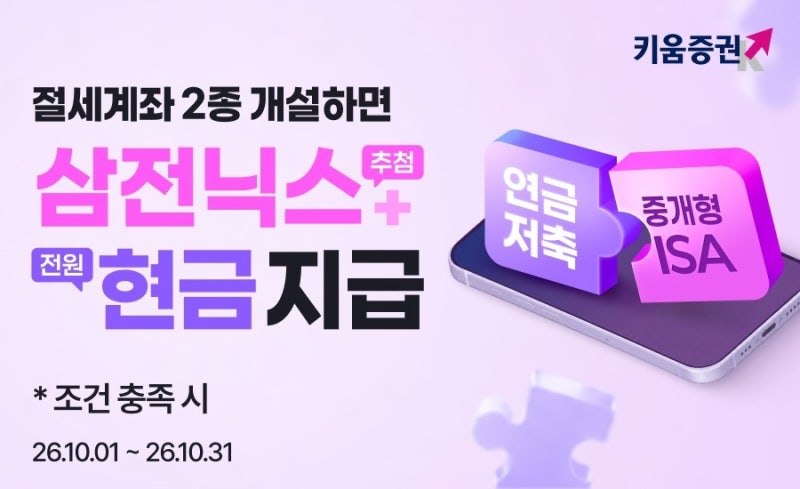 [게시판] 키움증권, 연금저축·중개형<b>ISA</b> 개설 이벤트